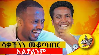 ከገጠር እንደመጣው ስልኩን ዘግቶ ጠፋብኝ #ethiopia #comedian #standupcomedy #new