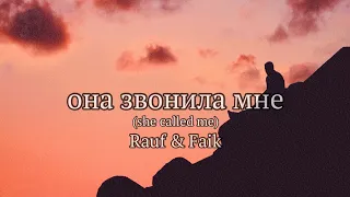 Rauf & Faik - она звонила мне (Lyrics)