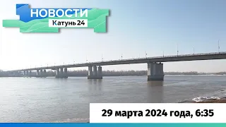 Новости Алтайского края 29 марта 2024 года, выпуск в 6:35