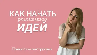 Реализация идей - с чего начать?