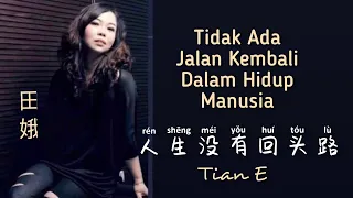 Ren Shen Mei You Hui Tou Lu  人生没有回头路 - Tian E (田娥) - Lagu Mandarin Subtitle Indonesia - Pinyin