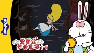 爱丽丝梦游仙境 01-06 (Alice's Adventures in Wonderland) | 中文童话 | Chinese Stories for Kids | Little Fox