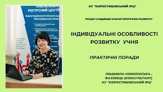 Р.3 ІПР.Індивідуальні особливості розвитку учнів. Практичні поради