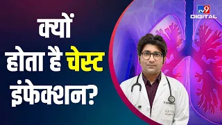 Chest में Infection किन कारणों से होता है? Doctor से जानें इसके लक्षण, खतरे और इलाज | #TV9D