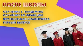 После школы. Обучение зарубежом, выпуск первого набора РФБ