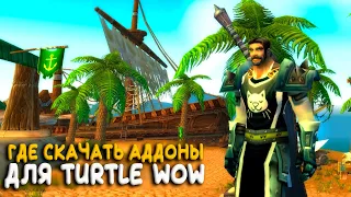 Где скачать аддоны Turtle WoW Classic?