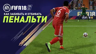 Гайд по пенальти в FIFA 18?