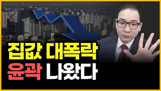 집값 대폭락 - 윤곽 나왔다