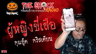 ผู้หญิงขี่เสือ คุณ อู๊ด คริสเตียน l TheShock13