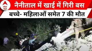 Uttarakhand News : नैनीताल में खाई में बस गिरने से 7 लोगों की मौत, रेस्क्यू ऑपरेशन जारी | Accident