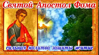 Святой Апостол Фома молитва день памяти история жития