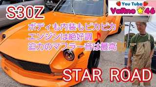 【S30Z】ボディも内装もピカピカ✨エンジンは絶好調STAR ROADのS30Z👍