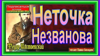 Неточка Незванова, Аудиокнига, Фёдор Достоевский ,читает Павел Беседин