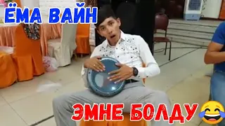 ЁМА ВАЙН / ЭМНЕ БОЛДУ 😂