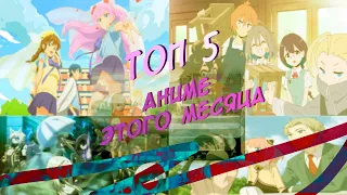 5 АНИМЕ КОТОРЫЕ СТОИТ ПОСМОТРЕТЬ КАЖДОМУ // ТОП 5 ЛУЧШИХ АНИМЕ! #anime #top #topanime