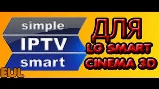 IPTV на Smart tv (VLC)