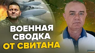 💥СВИТАН: Залужный и НОВЫЕ ДРОНЫ! /  Начинаем движение от БАХМУТА! / Оккупанты АТАКОВАЛИ страну НАТО