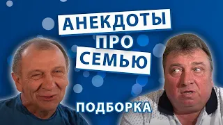 Новые Анекдоты про семью