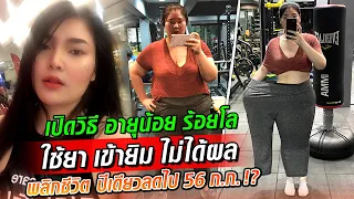 เปิดใจสาวน้อยร้อยโล กินยาลดความอ้วนแต่ทำไมน้ำหนักพุ่ง! : Khaosod TV