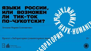 «Языки России, или Возможен ли тик-ток по-чукотски?» Лекция Марии Коношенко