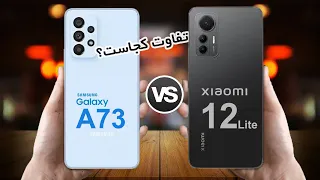 Galaxy A73 VS Xiaomi 12 Lite | مقایسه گلکسی ای۷۳ با شیائومی ۱۲ لایت