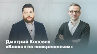 «Волков по воскресеньям»: Дмитрий Колезев