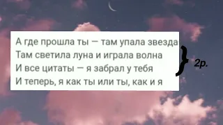 текст песни "а где прошла ты там упала звезда"