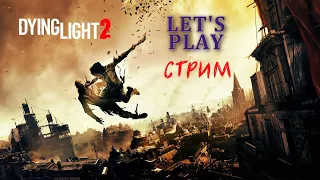 СТРИМ! Паркур в постапокалипсис • Dying Light 2: Stay Human #3