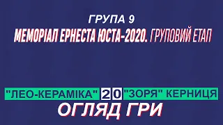 "Лео-Кераміка" - "Зоря" Керниця 2:0 (0:0). Огляд гри. Меморіал Юста 2020. 9 група. 9.ІІ.2020 р.