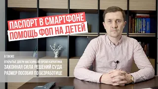 Паспорт в смартфоне / Помощь ФОП на детей / Открытый магазин - штраф? / пособие по безработице