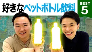 【コンビニ】かまいたち山内・濱家がペットボトル飲料BEST５を発表！