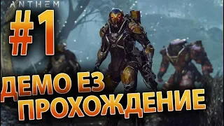 ANTHEM ПЕРВЫЙ ГЕЙМПЛЕЙ на Русском - ОБЗОР ДЕМО ВЕРСИИ