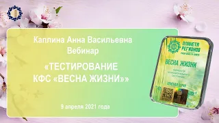 Каплина А.В. «Тестирование КФС «ВЕСНА ЖИЗНИ» 9.04.21