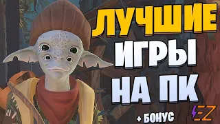 Во что поиграть? Лучшие игры на Пк!