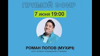 РОМАН ПОПОВ (МУХИЧ) - ПРЯМОЙ ЭФИР