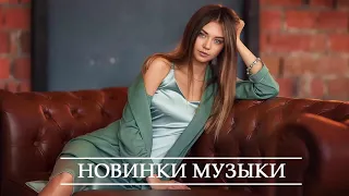 ЛУЧШИЕ ХИТЫ НЕДЕЛИ 2020 - 20 лучших русских песен 2020 года - Лучшая Русская Музыка 2020