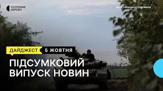 Контрнаступ ЗСУ на Херсонщині, не доступні українські рахунки, подружжя виїхали з Херсона | 5.10.22