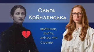 ОЛЬГА КОБИЛЯНСЬКА: щоденник, кохання, листи та радянські агітаційні статті. Цікаві факти про життя