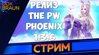 Perfect World | ThePW Phoenix 1.3.6 | Смотрим РЕЛИЗ нового игрового мира