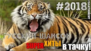 Крутой Хит 2018. Сборник Русского Шансона 2018. Супер блатнячок!