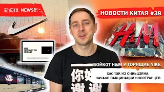 Новости Китая #38 Бойкот H&M и горящие Nike, хлопок из Синьцзяна, начало вакцинации иностранцев