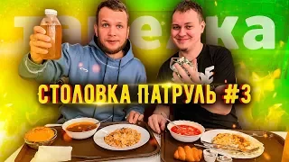 Столовка Патруль #3 с Хованским столовая Тарелка