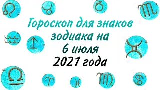 ГОРОСКОП ДЛЯ ЗНАКОВ ЗОДИАКА НА 6 ИЮЛЯ