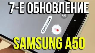 Samsung Galaxy A50. 7-е обновление. Asker