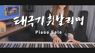 [ 태극기 휘날리며 OST - Piano Solo ] Brotherhood ost / 피아노 커버