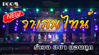 วาเลนไทน์อ่างทอง รำวง สามช่า ย้อนยุค