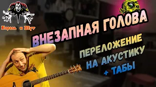 Король и Шут - Внезапная голова  Лучшее переложение! Акустический разбор!