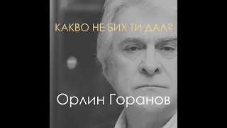 Какво не бих ти дал? (Официално аудио)