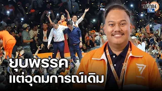 อนาคตก้าวไกล ยุบพรรคแต่อุดมการณ์ยังคงเดิม ยืนยันภูมิคุ้มกันมากพอ : Matichon TV