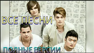 ВСЕ песни MBAND (полные треки)